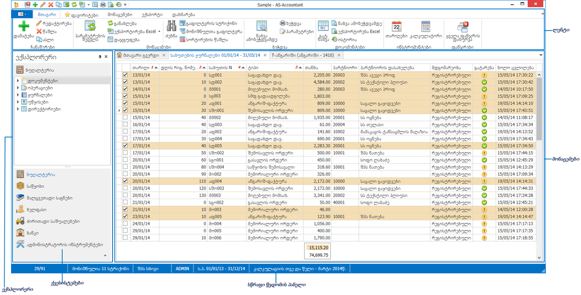 სისტემა AS-Accountant 6-ის მთავარი ფანჯარა