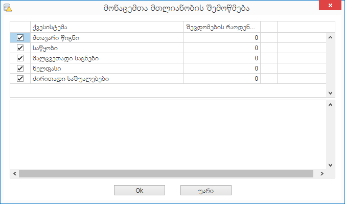 AdminTools.DataIntegrity