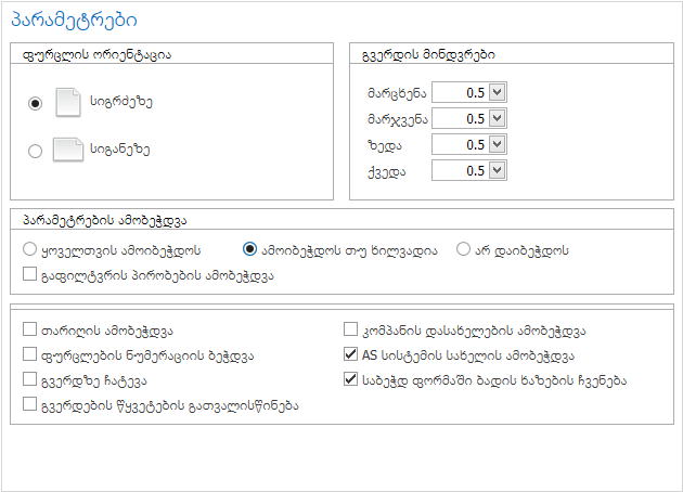 UI.Grid.PrintOptions