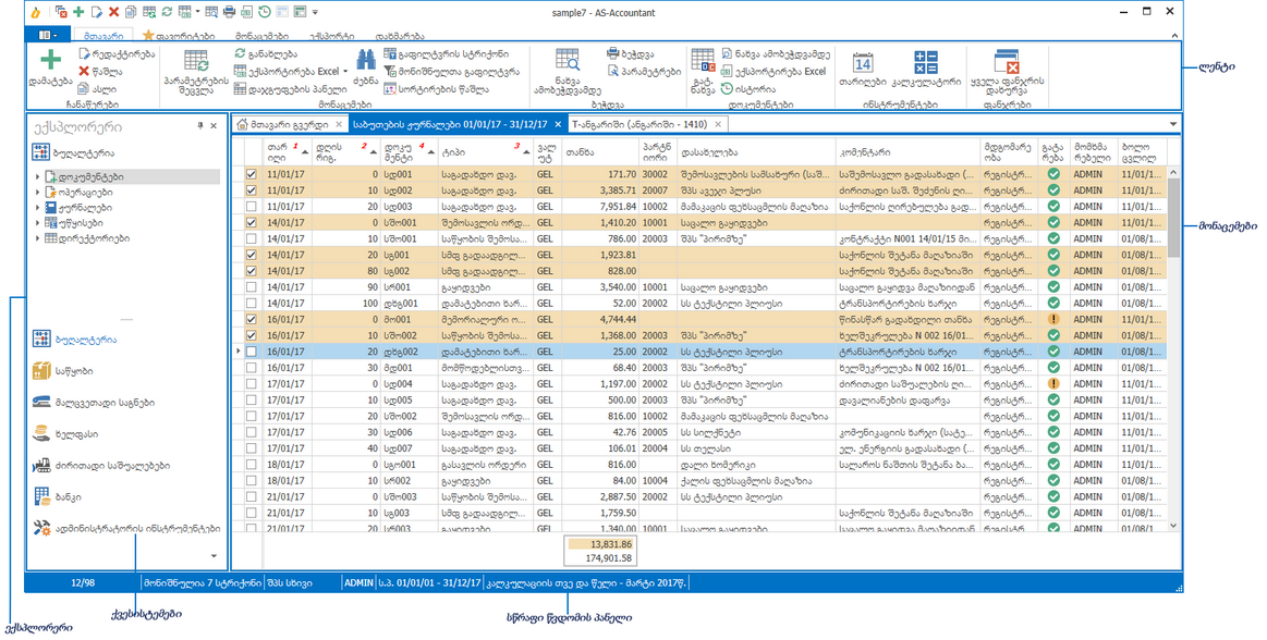 სისტემა AS-Accountant 6-ის მთავარი ფანჯარა