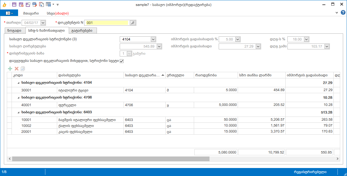 Warehouse.Documents.CustomsDeclarations(Import)2