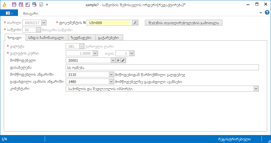 Warehouse.Documents.Income