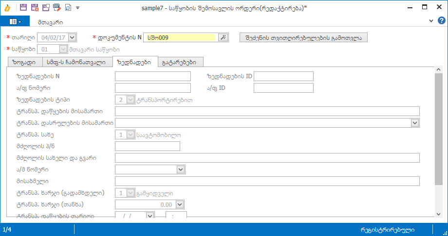 Warehouse.Documents.Income2