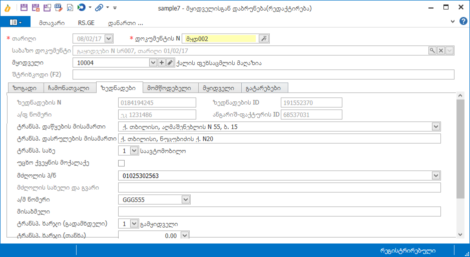 Warehouse.Documents.ReturnFromBuyer3