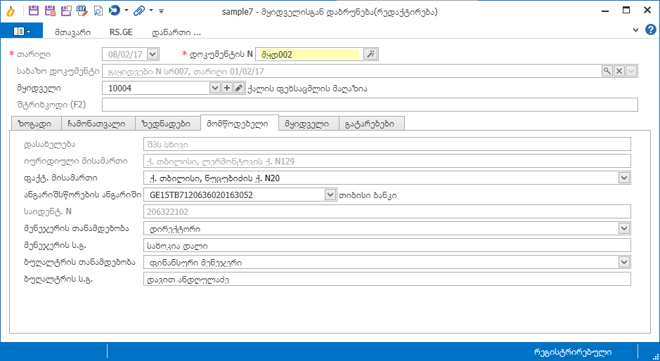 Warehouse.Documents.ReturnFromBuyer4