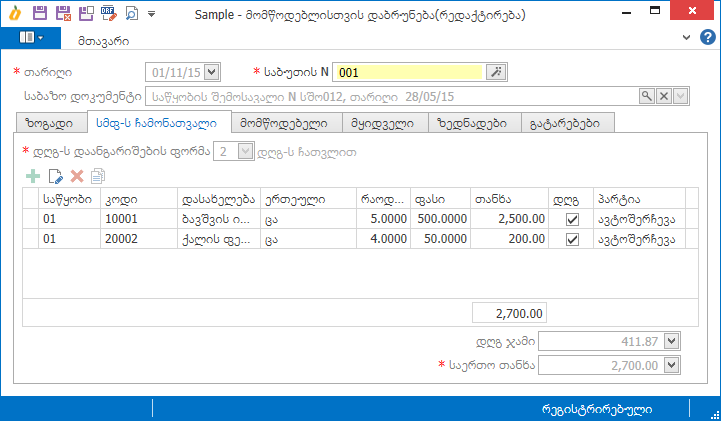 Warehouse.Documents.ReturnToVendor2