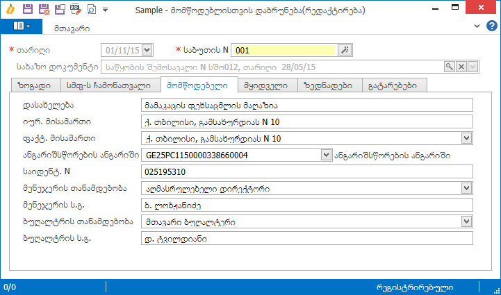 Warehouse.Documents.ReturnToVendor3