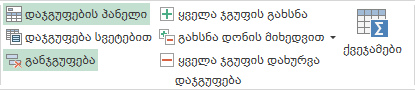 UI.Grid.Group.RibbonUngroup