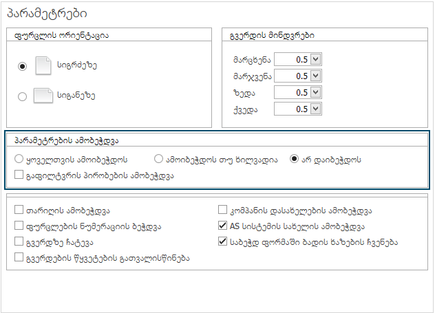 UI.Grid.Parameters.PrintOptions