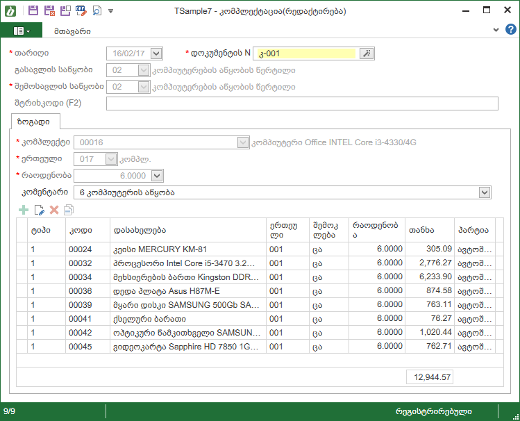 Warehouse_Documents_Complectation