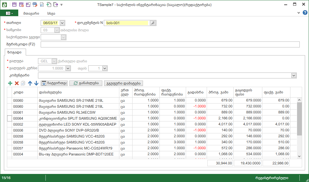 Warehouse_Documents_InventoryRetail