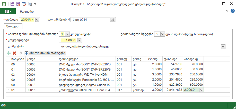 Warehouse_Documents_Revaluation