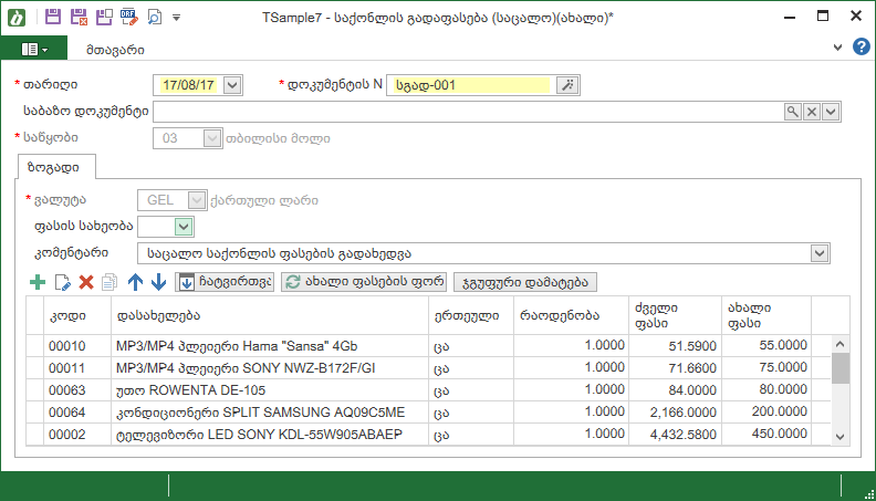 Warehouse_Documents_RevaluationRetail