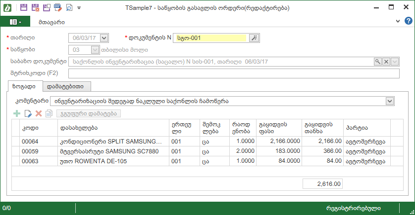 Warehouse_Documents_WriteOff